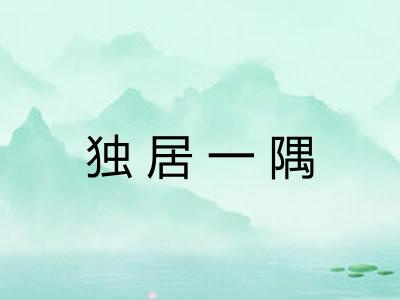 独居一隅 独居一隅