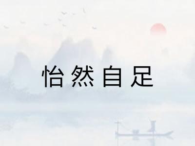 怡然自足 怡然自足