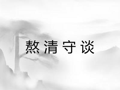 熬清守谈 熬清守谈