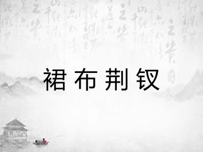 裙布荆钗 裙布荆钗