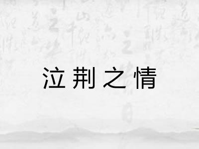 泣荆之情 泣荆之情
