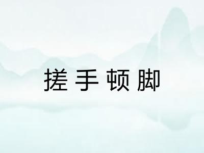 搓手顿脚 搓手顿脚