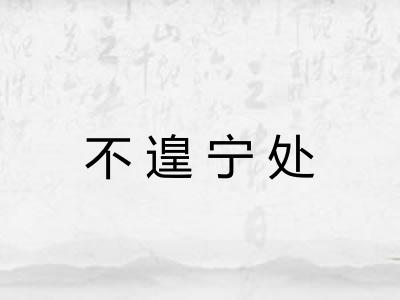 不遑宁处 不遑宁处