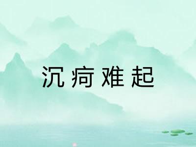 沉疴难起 沉疴难起