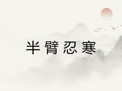 半臂忍寒 半臂忍寒