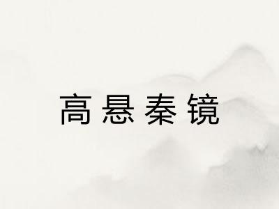 高悬秦镜 高悬秦镜