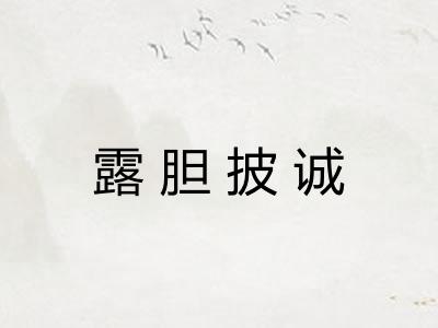 露胆披诚 露胆披诚
