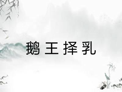 鹅王择乳 鹅王择乳