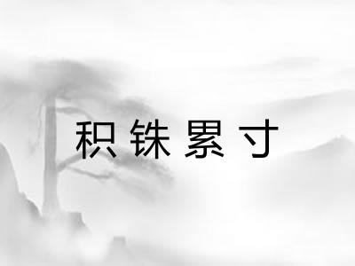 积铢累寸 积铢累寸