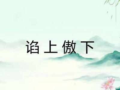 谄上傲下 谄上傲下