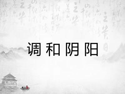 调和阴阳