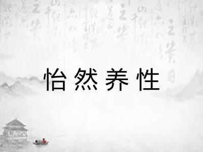 怡然养性 怡然养性