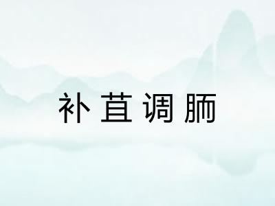 补苴调胹 补苴调胹