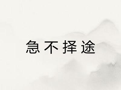 急不择途 急不择途