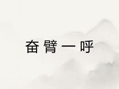 奋臂一呼 奋臂一呼