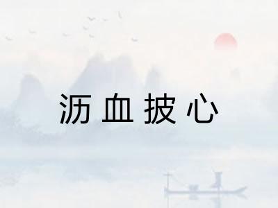 沥血披心 沥血披心