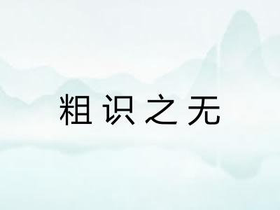 粗识之无