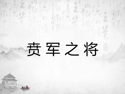 贲军之将 贲军之将