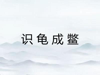 识龟成鳖 识龟成鳖