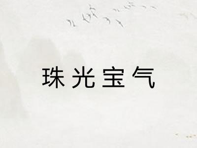 珠光宝气 珠光宝气