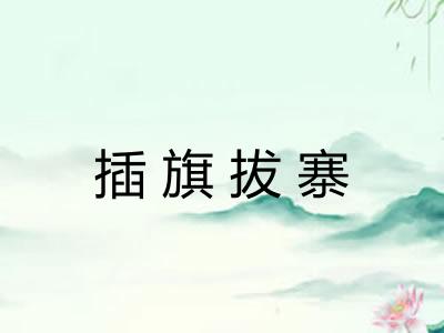 插旗拔寨 插旗拔寨