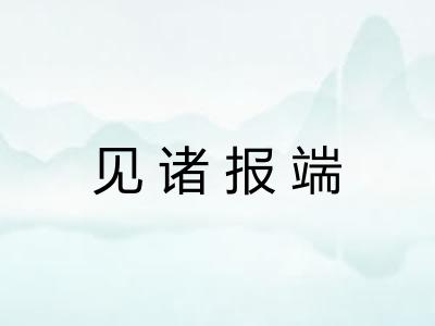 见诸报端 见诸报端