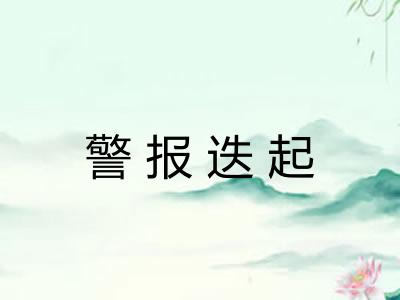 警报迭起 警报迭起