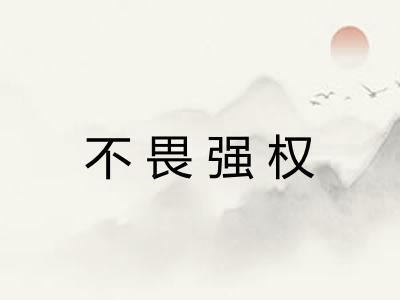 不畏强权 不畏强权
