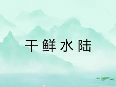 干鲜水陆 干鲜水陆