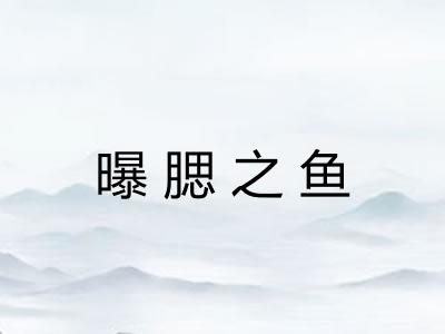 曝腮之鱼 曝腮之鱼