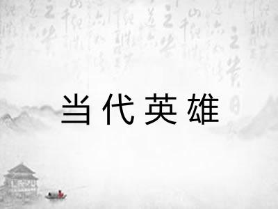 当代英雄