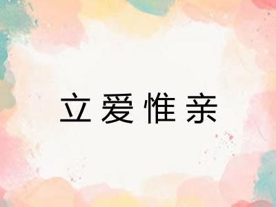 立爱惟亲 立爱惟亲