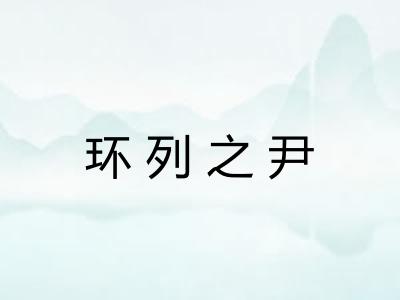 环列之尹 环列之尹
