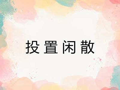 投置闲散 投置闲散