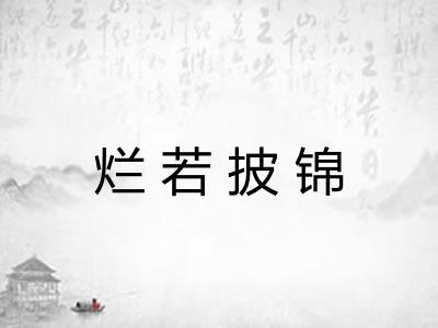 烂若披锦 烂若披锦