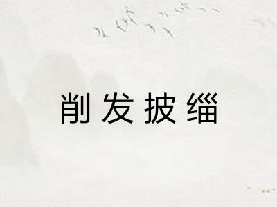 削发披缁 削发披缁