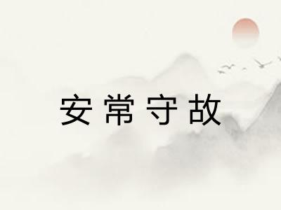 安常守故