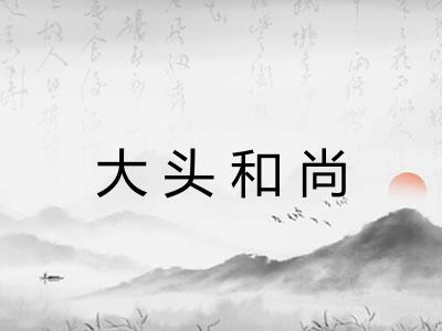 大头和尚
