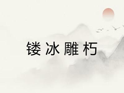 镂冰雕朽 镂冰雕朽