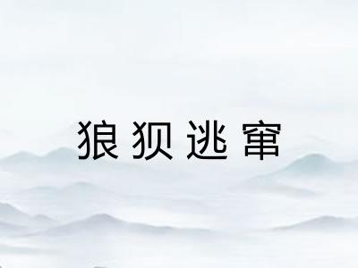 狼狈逃窜 狼狈逃窜