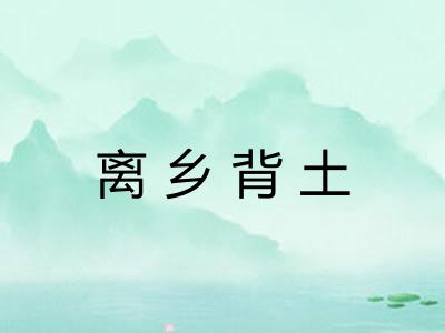 离乡背土 离乡背土