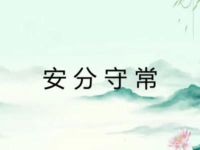 安分守常