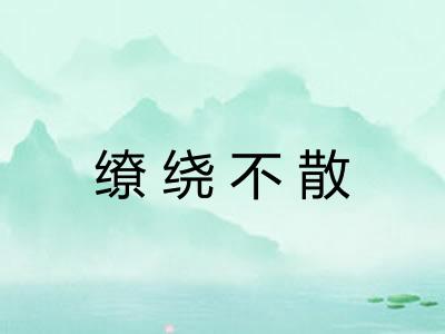 缭绕不散 缭绕不散
