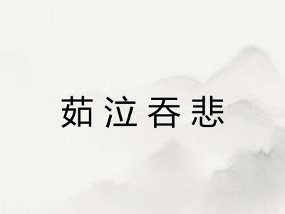 茹泣吞悲 茹泣吞悲