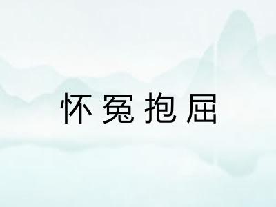 怀冤抱屈 怀冤抱屈