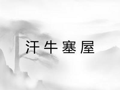 汗牛塞屋 汗牛塞屋