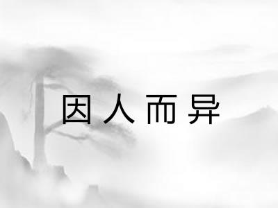 因人而异 因人而异