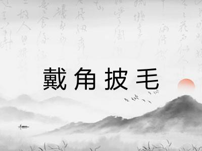 戴角披毛 戴角披毛