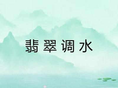 翡翠调水 翡翠调水
