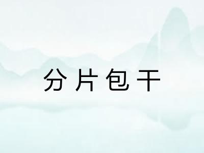 分片包干 分片包干